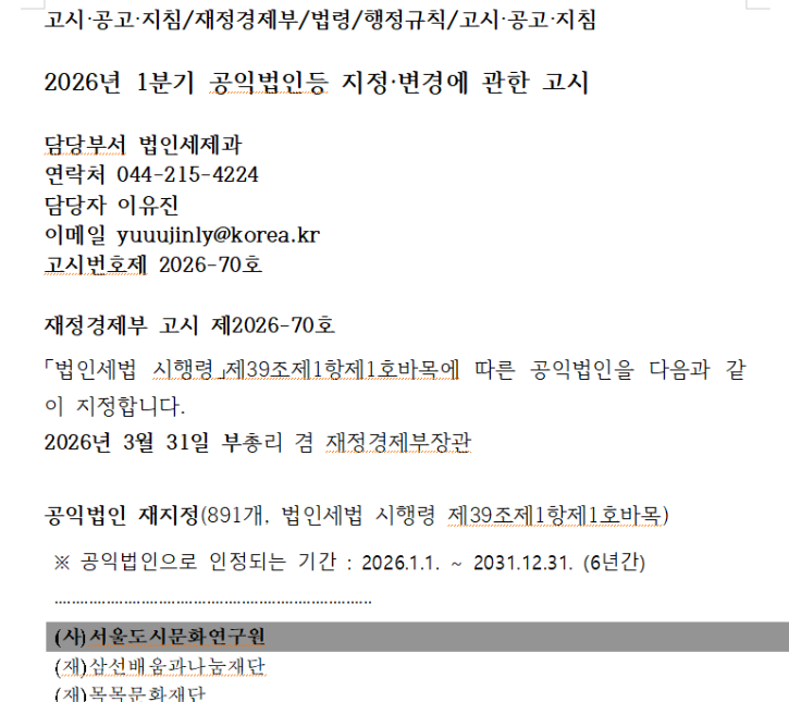 공익법인 재지정 고시.png