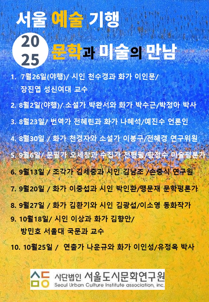 25서울예술기행 일정표.jpg