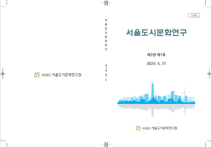 25서울연구 표지.png